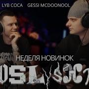 Реакция на новинки YASMI GBAN КРИСПИ Gessi McDoonool LYB Coca