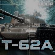 ВСЕМ ПРИВЕТ Я АМБАССАДОР T 62A