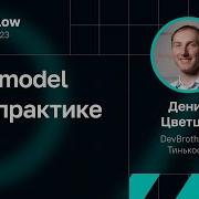 Денис Цветцих C4 Model на практике