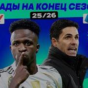 Расклады на конец сезона 25 26 МЯЧ Подкаст