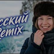 Slavic Remix 2026 Глубокий Русский Bass И Ночные Эмоции Лучший Chill Mix Для Души