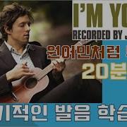 I M Yours Jason Mraz 아임유얼스 가사해석 번역 한글발음 팝송배우기 마이클팝송교실