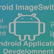 103 Android ImageSwitcher Online Training Download App From Below Link