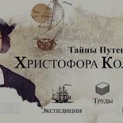 История Христофора Колумба Как Колумб Открыл Америку