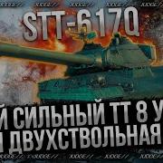 STT 617Q НОВАЯ ИМБА НА 8 УРОВНЕ ДЕЛАЮ 3 ОТМЕТКИ