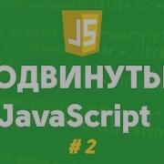 Продвинутый Javascript 2 Функция конструктор