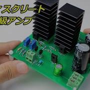 電子工作DIY 自作オーディオアンプ作ってみた フルディスクリートB級 How To Make An All Discrete Class B Audio Amplifier