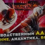 Обзор игры Devil May Cry 2