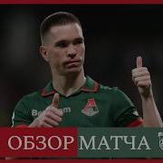 Обзор матча Локомотив Балтика