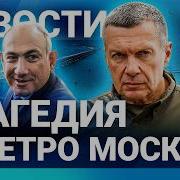 НОВОСТИ ЧП В МЕТРО МОСКВЫ РОССИЯНЕ ОТКАЗЫВАЮТСЯ ОТ КРЫМА СОЛОВЬЕВА ЗАБЫЛИ ПОБЕДА ПАШИНЯНА