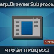 CefSharp BrowserSubprocess что это за процесс в диспетчере задач Windows