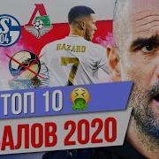 ТОП 10 Футбольных провалов 2020