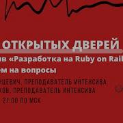 Интенсив от Rubyroid отвечаем на частые вопросы Хекслет