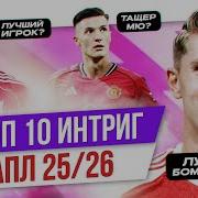 ТОП 10 Интриг АПЛ 25 26