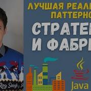 Лучшая Java реализация паттернов стратегия и фабрика