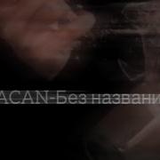 MACAN Без названия Slowed