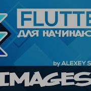 Flutter Tutorial For Beginners 15 Image AssetImage NetworkImage RU