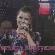 Татьяна Куртукова Андрей Балин Превосходный Оркестр