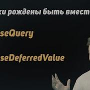 Как использовать UseDeferredValue и UseQuery вместе Показываю на практике