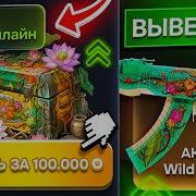 100 000 ЗА САМЫЙ ДОРОГОЙ КЕЙС НА САЙТЕ С 0 ОНЛАЙНА КЕЙС БИТКОИН НА КЕЙС БАТЛ ХУЖЕ