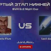 Seventy Five VS Last Dance BWH 6x2 Night Cup BO3 ЧЕТВЕРТЫЙ ЭТАП НИЖНЕЙ СЕТКИ Lord Alex