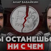 Формула больших денег БОЛЬШИНСТВО ИЗ НАС делает всё НЕПРАВИЛЬНО Анар Бабаев На пенсию в 35 лет