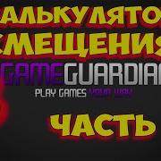 How To Use Game Guardian Part 1 How To Use The OFFSET CALCULATOR