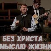 Без Христа не мыслю жизни я Вениамин Назарук