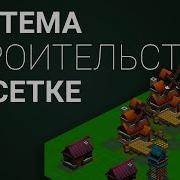 Система строительства зданий Unity 3D Tutorial