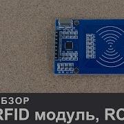Обзор и подключение RFID Module RC522 к Arduino