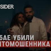 Кто убил семью криптомошенника в Дубае