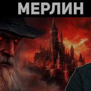 САМЫЙ ИЗВЕСТНЫЙ МАГ ИСТОРИЯ МЕРЛИНА