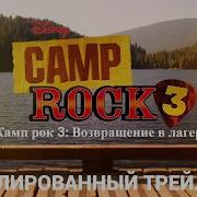 Camp Rock 3 тизер в русском дубляже ToonVerse Dubbing Lizard Studio