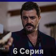 Безграничная любовь Серия 6 Русский Дубляж