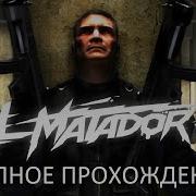 Полное Прохождение El Matador PC Без комментариев