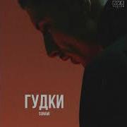 SUNAMI Гудки