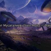 Азамат Мусагалиев Therr Maitz Фантазёр текст