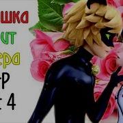 MEP Part 4 Малышка любит дилера Леди Баг и Супер Кот