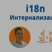 39 Spring I18n в REST контроллере Интернационализация Java Enterprise полный курс