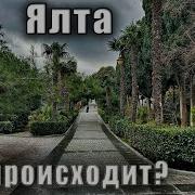 Крым сегодня Что происходит на Центральном рынке в Ялте и зачем снова раскурочили пляж Дельфин