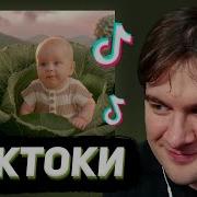 БРАТИШКИН СМОТРИТ ТИКТОКИ 152