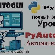 PyAutoGUI как нажимать по ИЗОБРАЖЕНИЯМ на экране писать текст и т д Автоматизация на Python