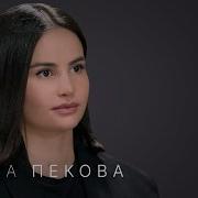 Алина Пекова Первая россиянка на всех высочайших горах мира Цена Эвереста трагедия Наговицыной