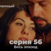 Великолепный век серия 56