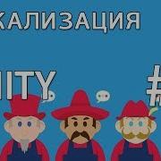 Локализация 2 Localization в Unity
