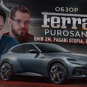 Обзор Ferrari Purosangue новый король среди SUV