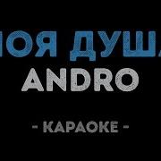 Andro Моя душа Караоке