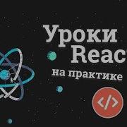 Уроки React JS на практике 2 Работа с компонентами