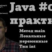 Java практика 02 Метод Main локальные переменные тип Int