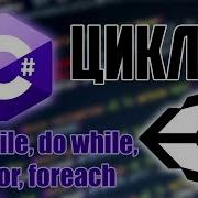 C Циклы While Do While For Foreach Обучение Unity
